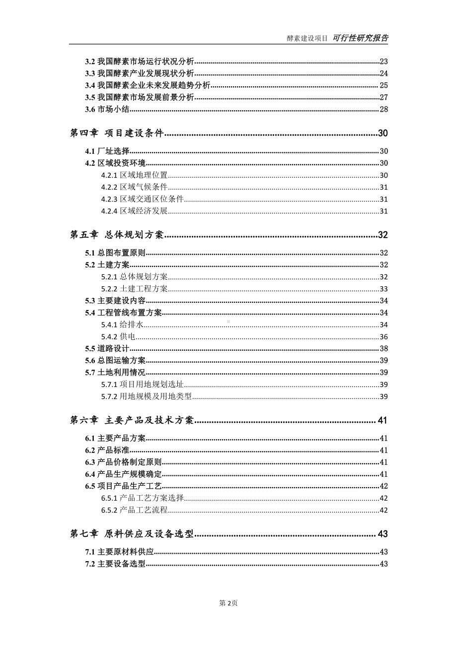 酵素项目可行性研究报告-完整可修改版.doc_第3页