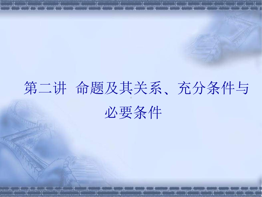 高考数学总复习《从衡水走向清华北大》精品课件2命题及其关系-充分条件与必要条件.pptx_第1页