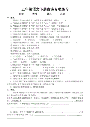 小学语文部编版五年级下册《古诗》专项练习（附参考答案）.doc