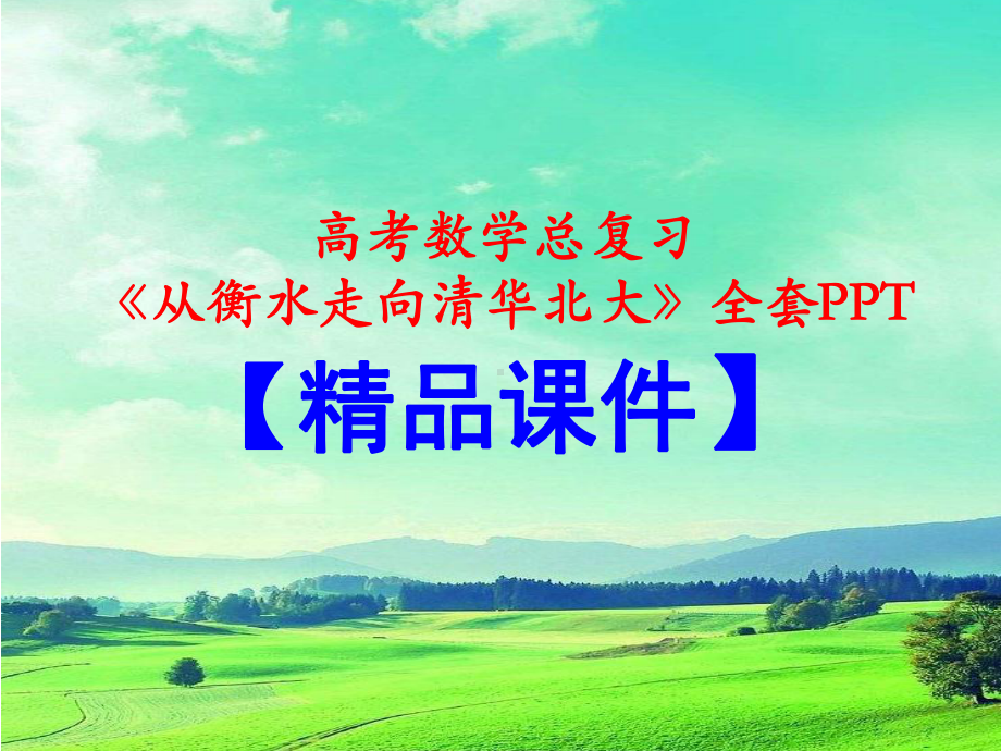 高考数学总复习《从衡水走向清华北大》精品课件 汇总合集（全套PPT）.pptx.ppt_第1页