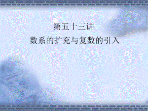 高考数学总复习《从衡水走向清华北大》精品课件53数系的扩充与复数的引入.pptx