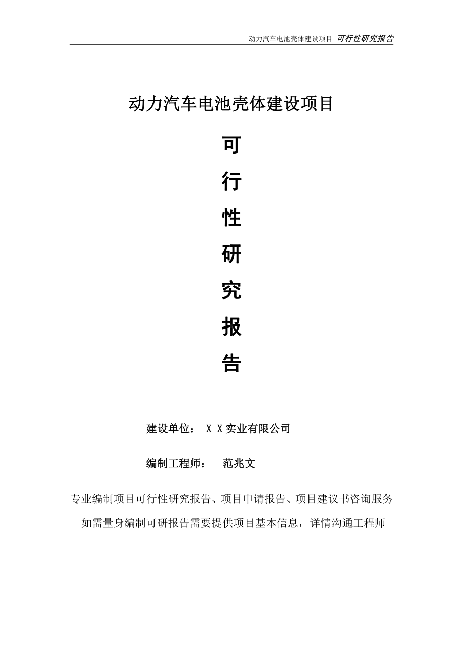 动力汽车电池壳体项目可行性研究报告-完整可修改版.doc_第1页