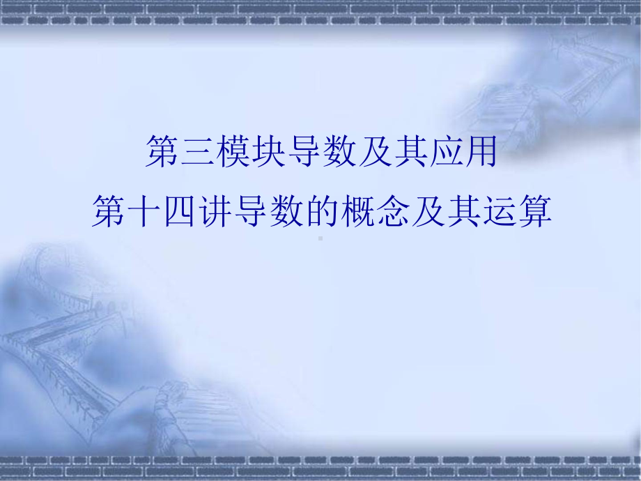 高考数学总复习《从衡水走向清华北大》精品课件14导数的概念及其运算.pptx_第1页