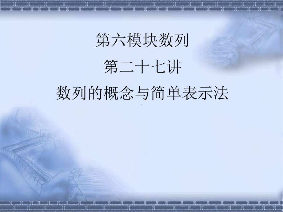 高考数学总复习《从衡水走向清华北大》精品课件27数列的概念与简单表示法.pptx_第1页