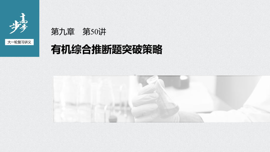 （2022步步高 高中化学一轮复习课件）第九章 第50讲　有机综合推断题突破策略.pptx_第1页