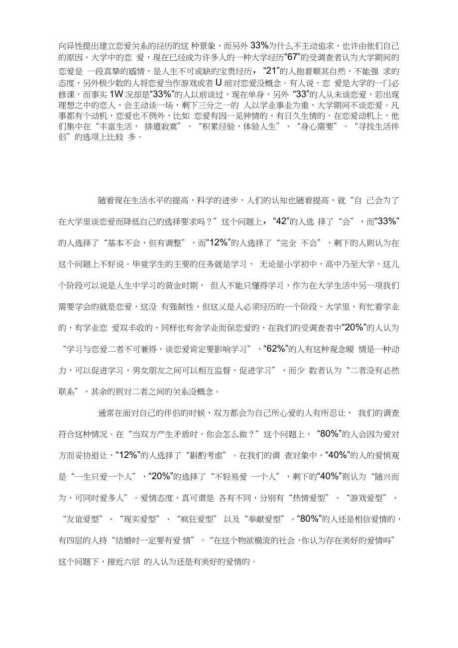 大学生恋爱观调查报告调查报告.docx_第2页