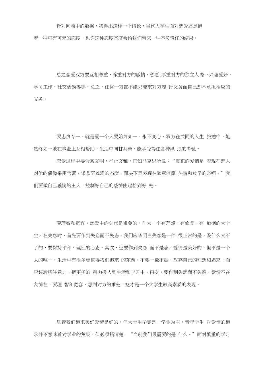 大学生恋爱观调查报告调查报告.docx_第3页