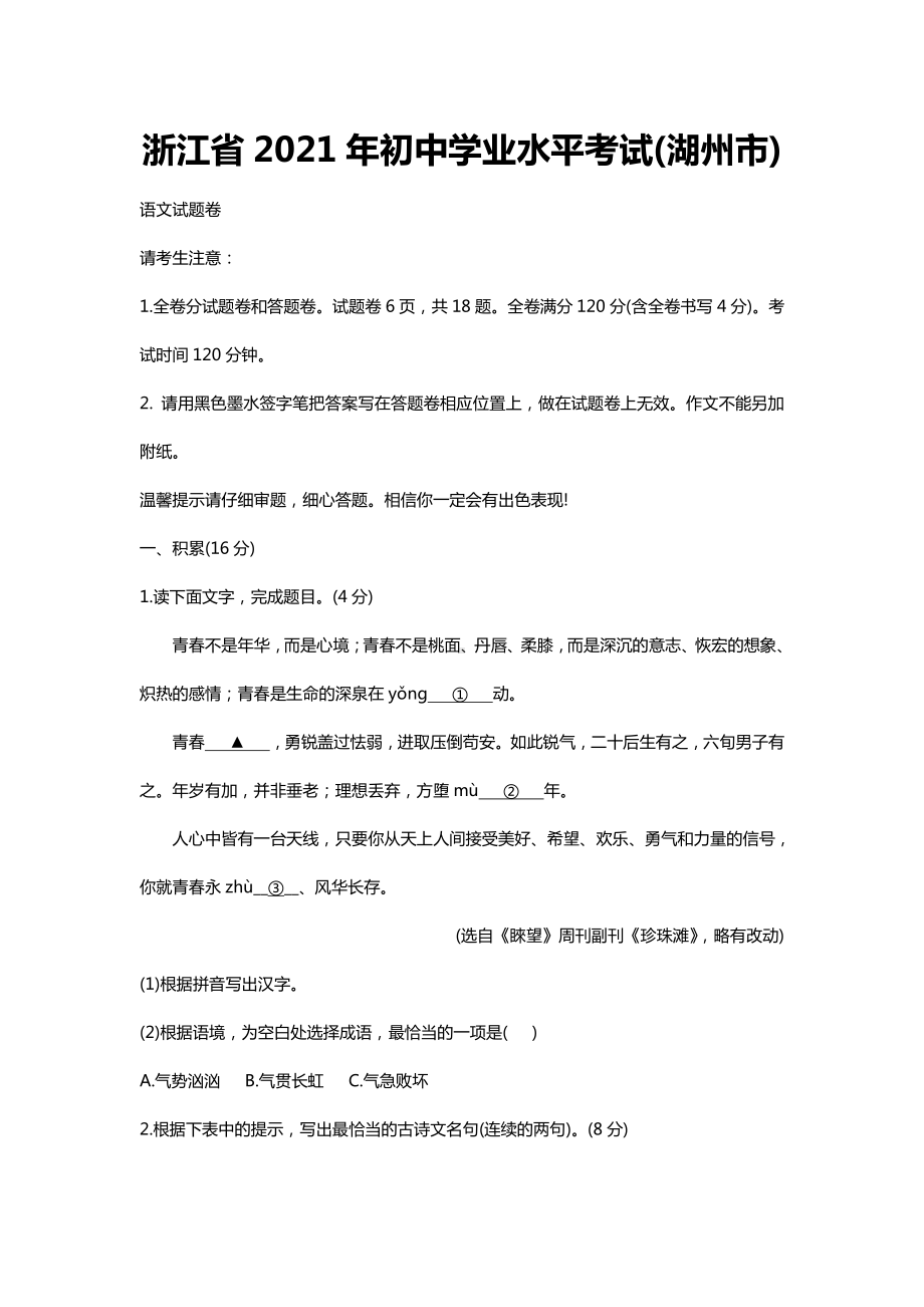 2021年浙江省湖州市中考语文真题卷及答案解析（Word版）.doc_第1页