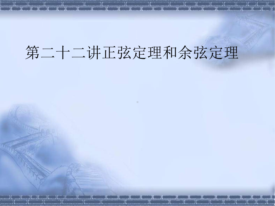 高考数学总复习《从衡水走向清华北大》精品课件22正弦定理和余弦定理.pptx_第1页