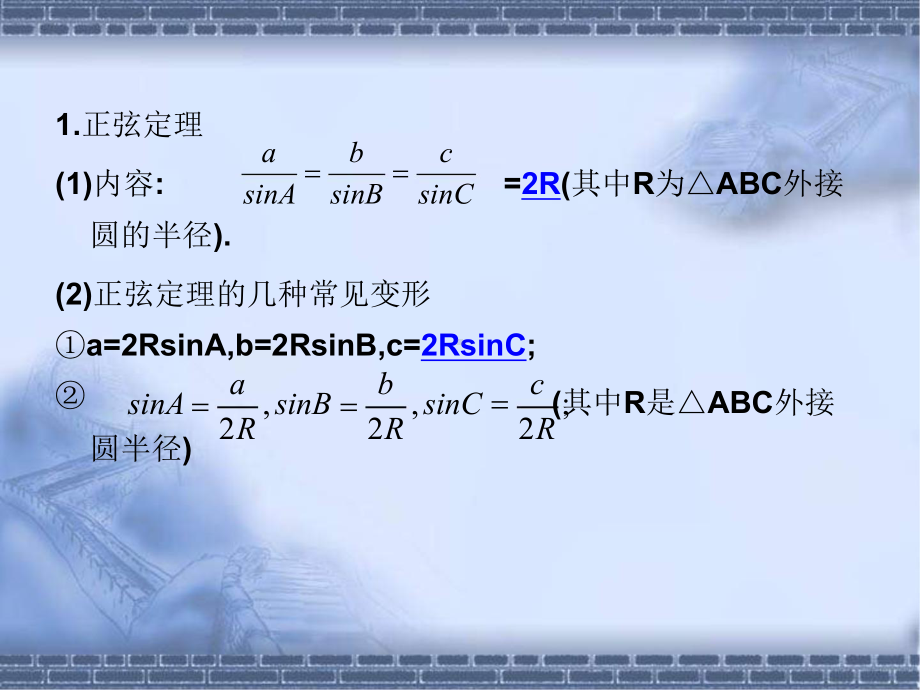 高考数学总复习《从衡水走向清华北大》精品课件22正弦定理和余弦定理.pptx_第3页