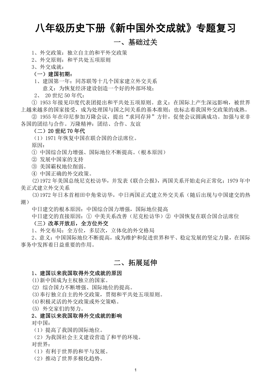 初中历史八年级下册《新中国外交成就》专题复习材料.doc_第1页