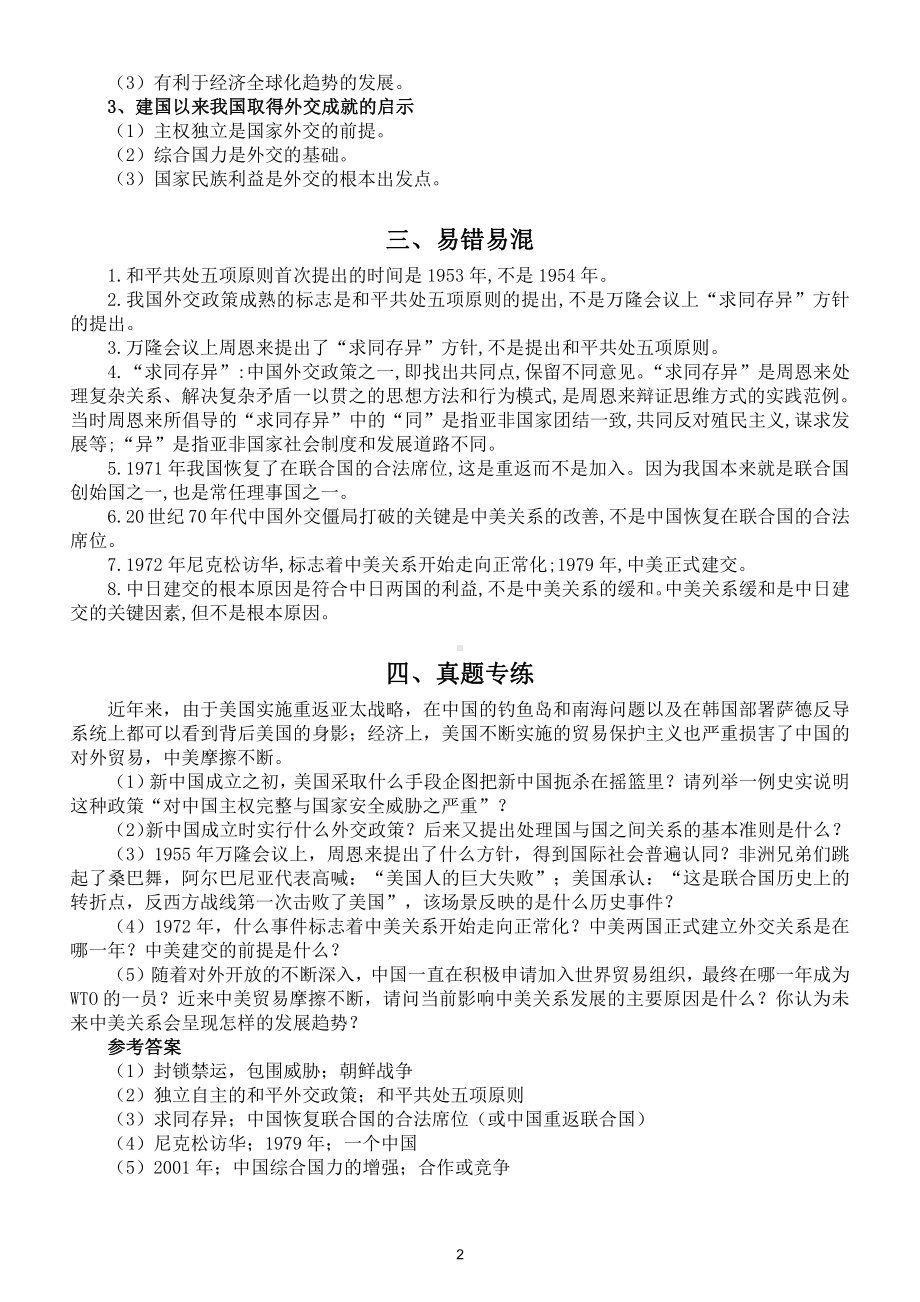 初中历史八年级下册《新中国外交成就》专题复习材料.doc_第2页