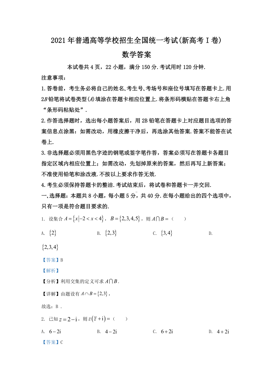 2021年全国高考新课标I卷数学真题word档（详细答案解析）.docx_第1页