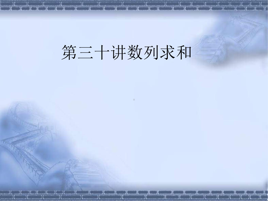 高考数学总复习《从衡水走向清华北大》精品课件30数列求和.pptx_第1页