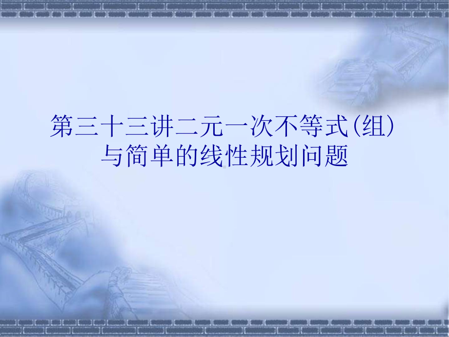 高考数学总复习《从衡水走向清华北大》精品课件33二元一次不等式(组)与简单的线性规划问题.pptx_第1页