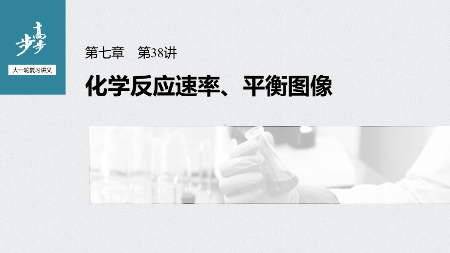 （2022步步高 高中化学一轮复习课件）第七章 第38讲　化学反应速率、平衡图像.pptx_第1页