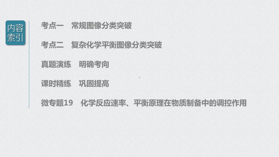 （2022步步高 高中化学一轮复习课件）第七章 第38讲　化学反应速率、平衡图像.pptx_第3页