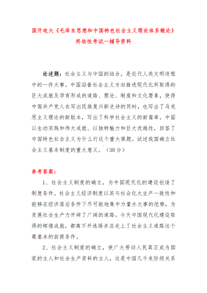 国开电大《毛泽东思想和中国特色社会主义理论体系概论》终结性考试一辅导资料.docx