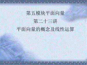 高考数学总复习《从衡水走向清华北大》精品课件23平面向量的概念及线性运算.pptx