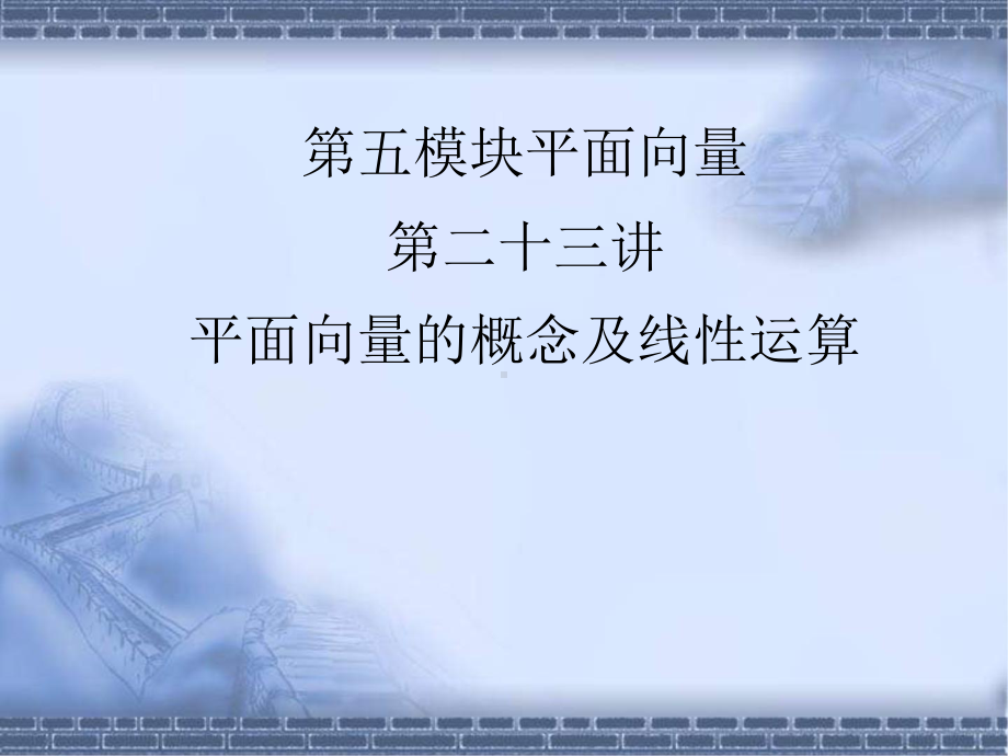 高考数学总复习《从衡水走向清华北大》精品课件23平面向量的概念及线性运算.pptx_第1页