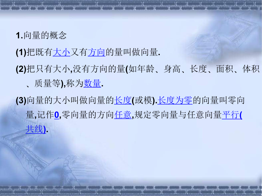 高考数学总复习《从衡水走向清华北大》精品课件23平面向量的概念及线性运算.pptx_第3页