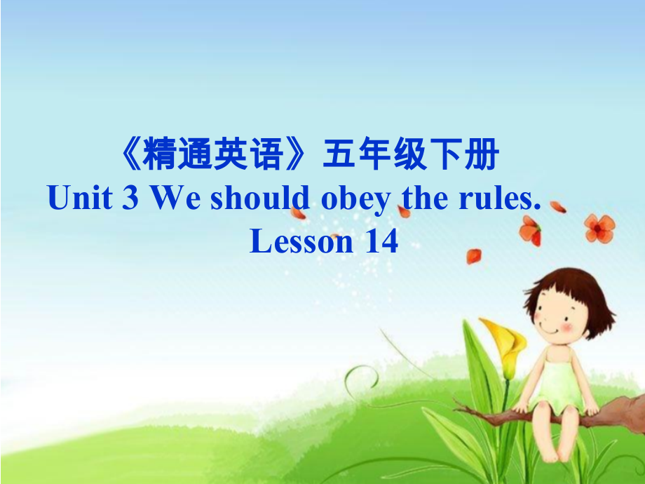 人教精通版五年级下册英语Unit 3 We should obey the rules.-Lesson 14-ppt课件-(含教案)-公开课-(编号：72c50).zip