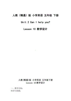 人教精通版五年级下册英语Unit 2 Can I help you -Lesson 10-教案、教学设计-公开课-(配套课件编号：e0453).doc