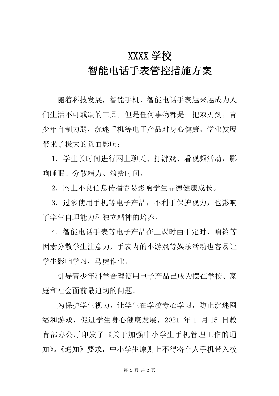 智能电话手表管控措施方案.docx_第1页