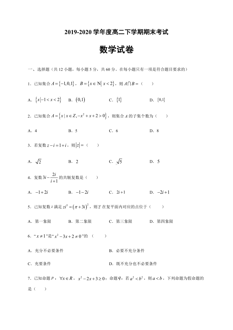 黑龙江省齐齐哈尔市2019-2020高二下学期期末考试数学试题（及答案）.doc_第1页