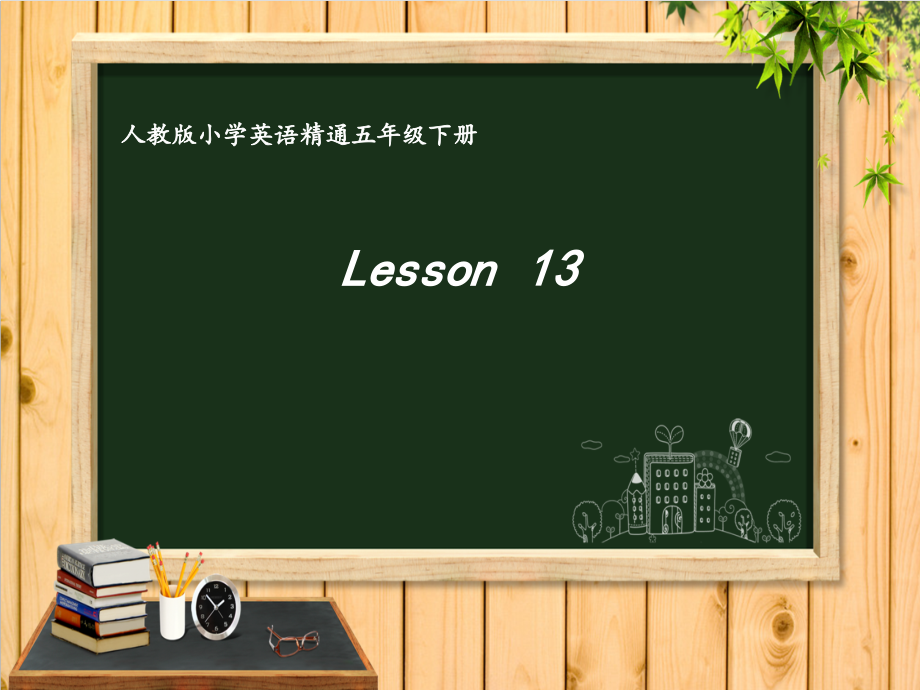 人教精通版五年级下册英语Unit 3 We should obey the rules.-Lesson 13-ppt课件-(含教案)-市级优课-(编号：c08e3).zip