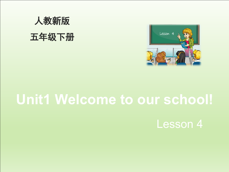 人教精通版五年级下册英语Unit 1 Welcome to our school!-Lesson 4-ppt课件-(含教案)--(编号：c134c).zip