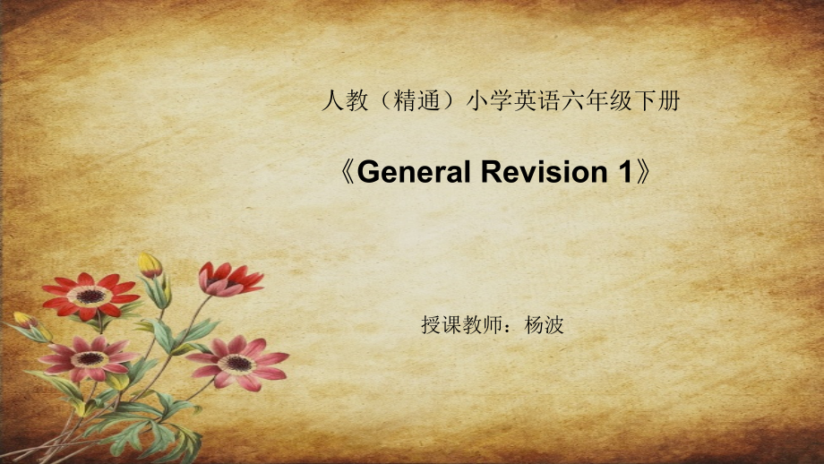 人教精通版六年级下册Unit 4 General Revision 1-Task 1-2-ppt课件-(含教案)-市级优课-(编号：70931).zip