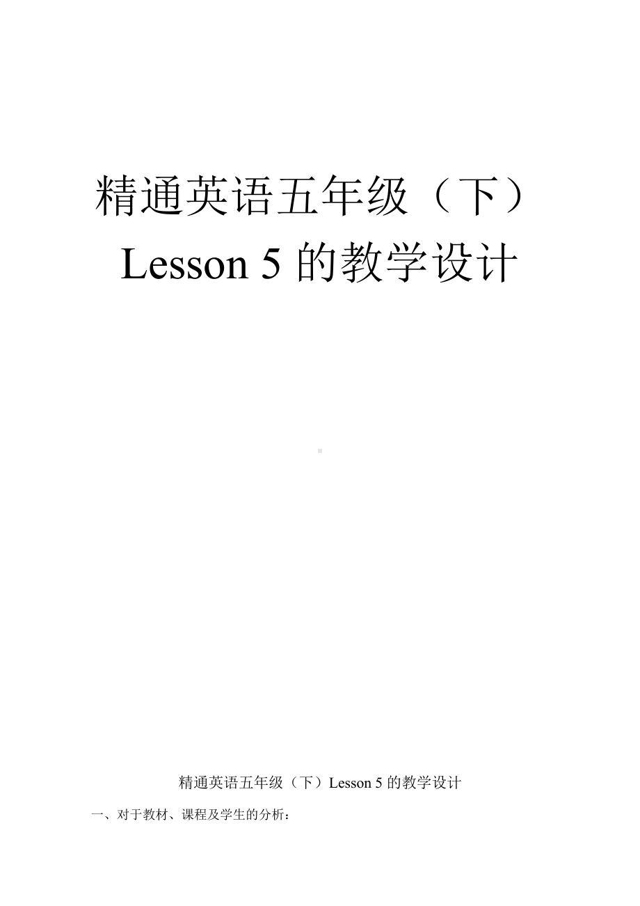 人教精通版五年级下册英语Unit 1 Welcome to our school!-Lesson 5-教案、教学设计-公开课-(配套课件编号：300f1).doc_第1页