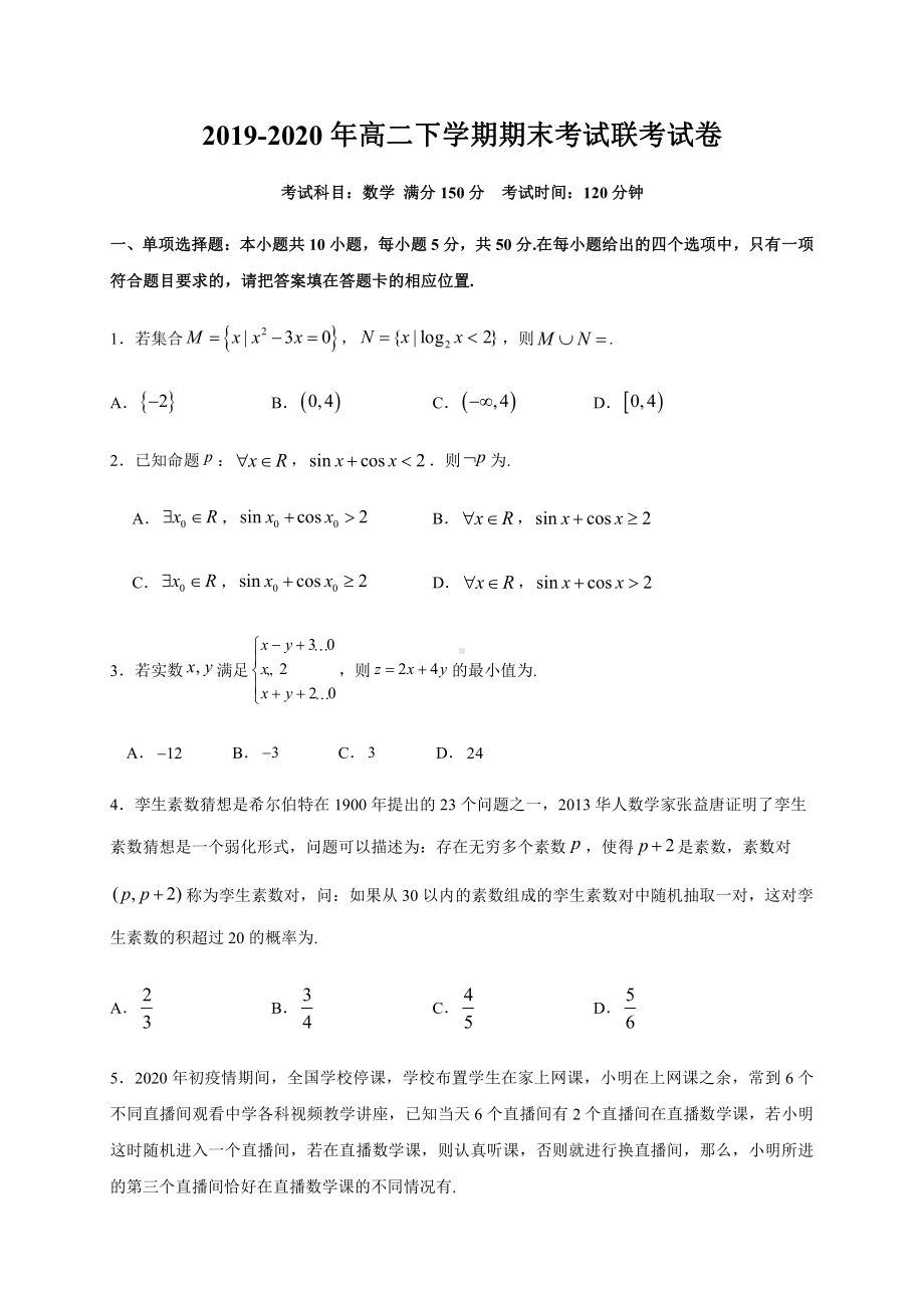 福建省泉州市四校2019-2020高二下学期期末联考数学试题（及答案）.doc_第1页