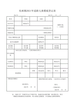 2021年适龄儿童摸底登记表.xlsx