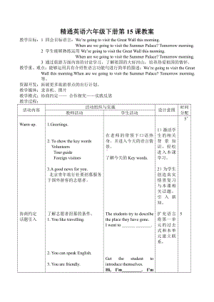 人教精通版六年级下册Unit 3 We are going to travel.-Lesson 15-教案、教学设计-部级优课-(配套课件编号：e1878).doc