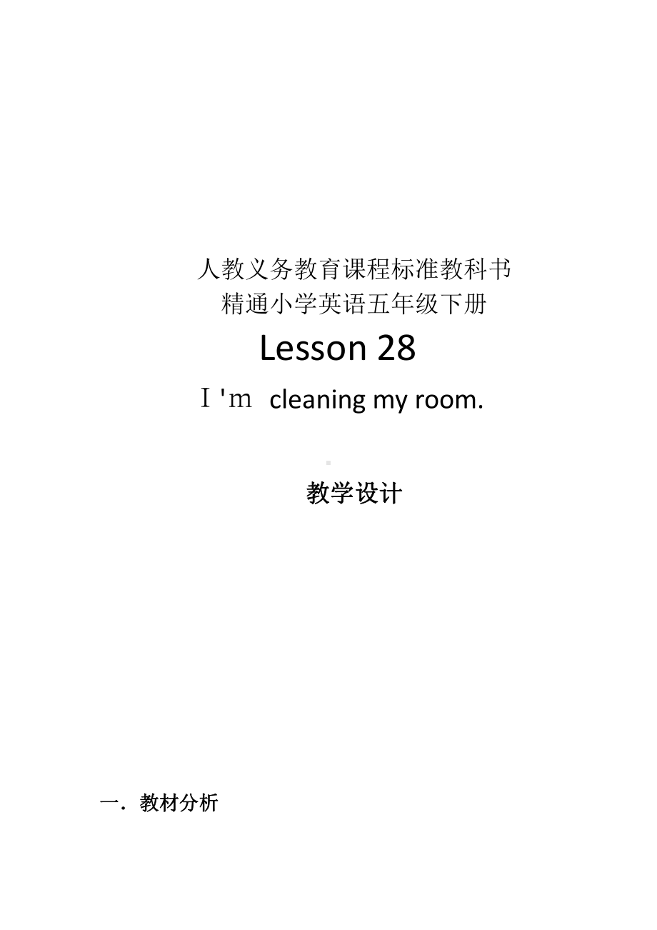 人教精通版五年级下册英语Unit 5 I'm cleaning my room.-Lesson 28-教案、教学设计-市级优课-(配套课件编号：006fc).docx_第1页