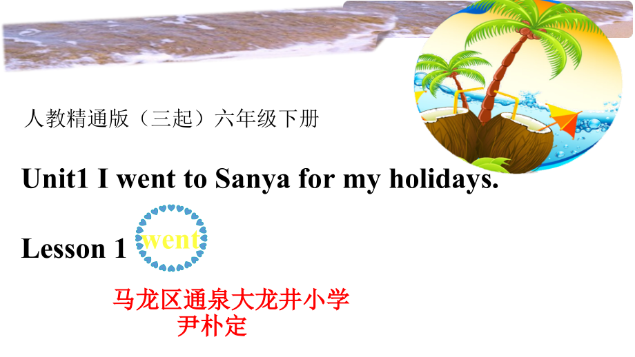 人教精通版六年级下册Unit 1 I went to Sanya for my holidays.-Lesson 1-ppt课件-(含教案+音频)--(编号：802fb).zip