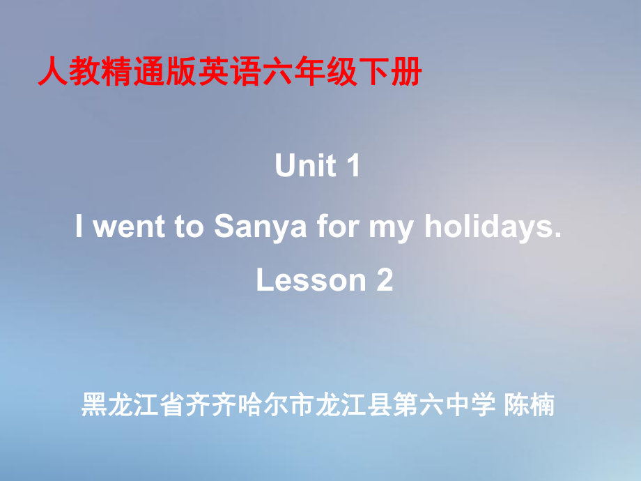 人教精通版六年级下册Unit 1 I went to Sanya for my holidays.-Lesson 2-ppt课件-(含教案+视频+素材)--(编号：300e0).zip