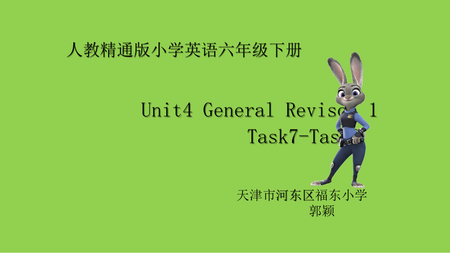 人教精通版六年级下册Unit 4 General Revision 1-Task 7-8-ppt课件-(含教案+视频+音频+素材)-公开课-(编号：a09f0).zip