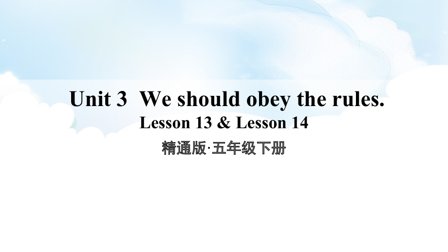 人教精通版五年级下册英语Unit 3 We should obey the rules.-Lesson 13-ppt课件-(含教案)-公开课-(编号：d0959).zip