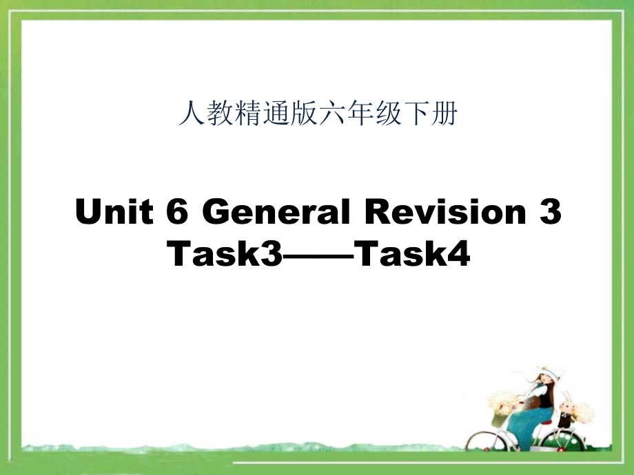 人教精通版六年级下册Unit 6 General Revision 3-Task 3-4-ppt课件-(含教案+素材)--(编号：1044f).zip