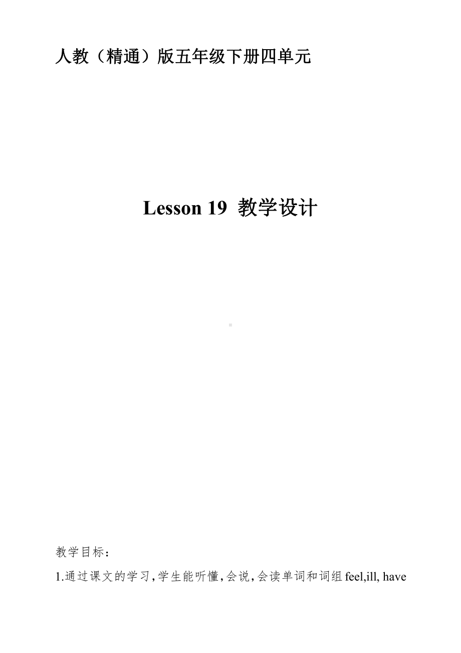 人教精通版五年级下册英语Unit 4 What's wrong with you -Lesson 19-教案、教学设计-部级优课-(配套课件编号：a11d1).doc_第1页