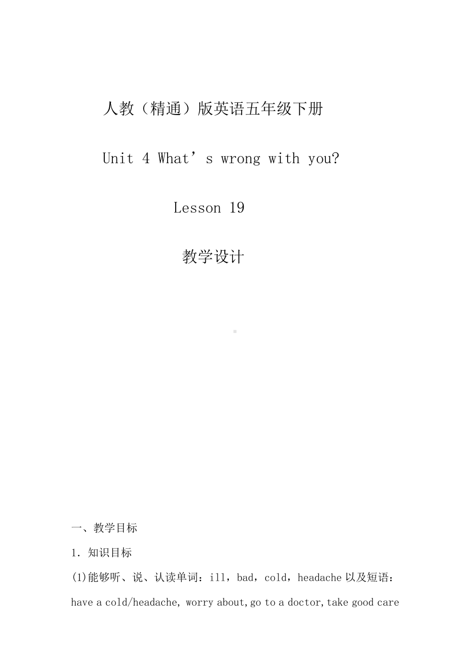 人教精通版五年级下册英语Unit 4 What's wrong with you -Lesson 19-教案、教学设计-市级优课-(配套课件编号：50310).doc_第1页