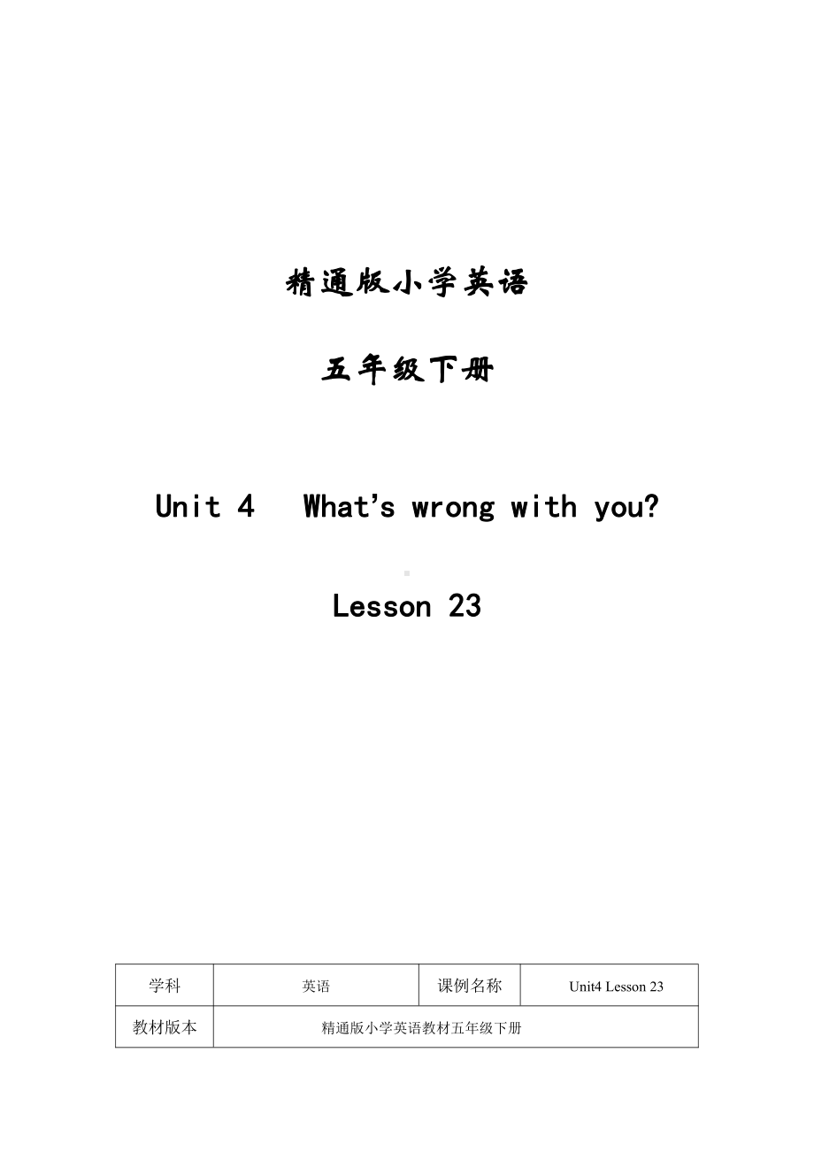 人教精通版五年级下册英语Unit 4 What's wrong with you -Lesson 23-教案、教学设计-部级优课-(配套课件编号：52e8c).doc_第1页