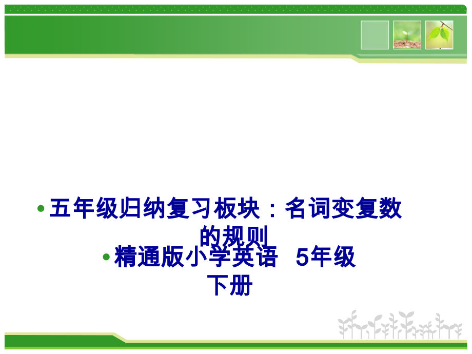 人教精通版五年级下册英语Fun time 2-Fun time 2 Recycle 1-ppt课件-(含教案+视频)--(编号：4007d).zip