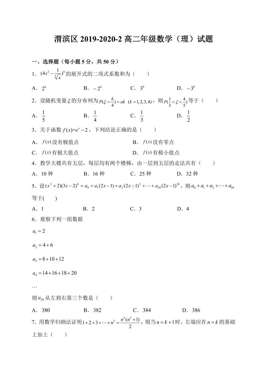 陕西省宝鸡市渭滨区2019-2020高二下学期期末考试理科数学试卷（及答案）.doc_第1页