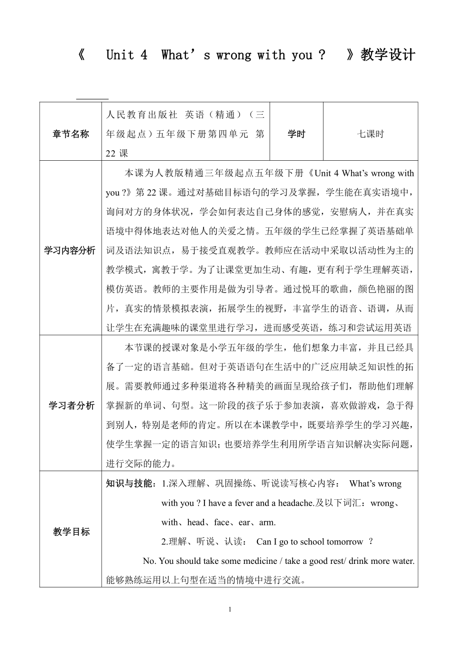 人教精通版五年级下册英语Unit 4 What's wrong with you -Lesson 22-教案、教学设计-公开课-(配套课件编号：90918).doc_第1页