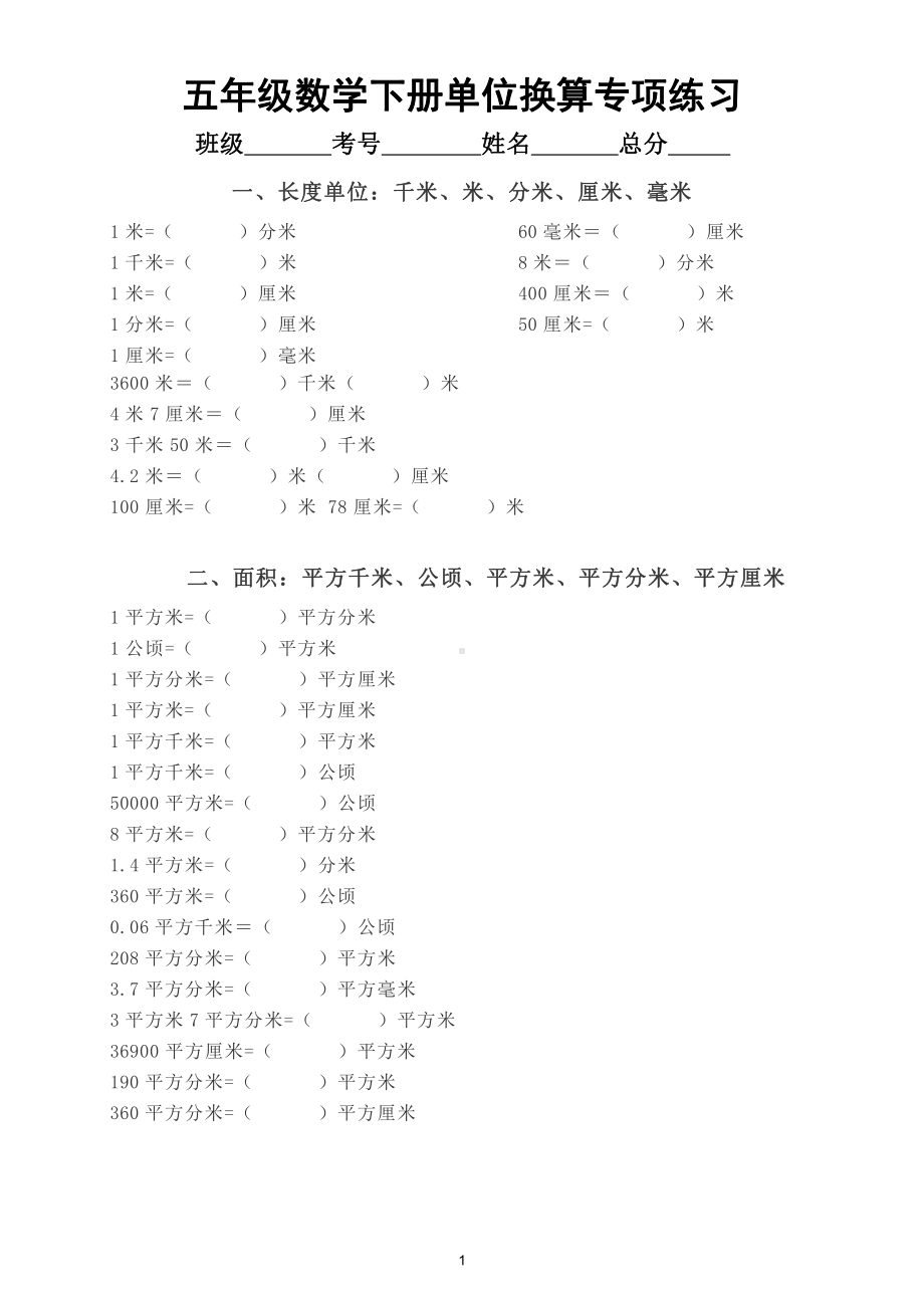 小学数学五年级下册单位换算专项练习（长度、面积、重量、时间单位）.doc_第1页