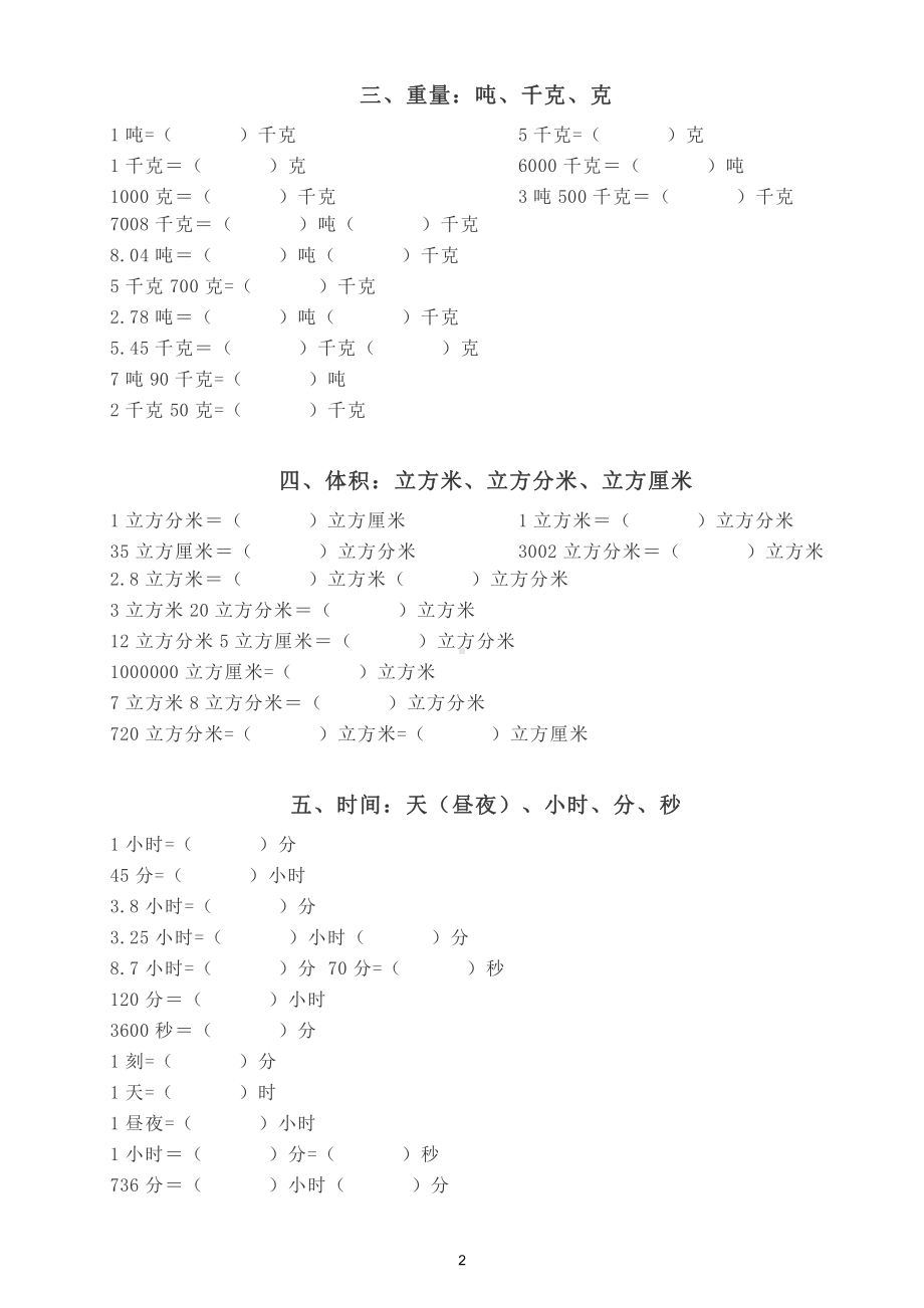 小学数学五年级下册单位换算专项练习（长度、面积、重量、时间单位）.doc_第2页